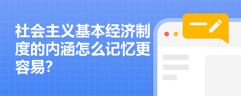 社会主义基本经济制度的内涵怎么记忆更容易？