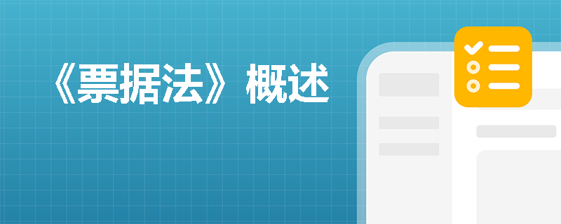 《票据法》概述