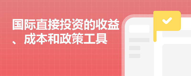 国际直接投资的收益、成本和政策工具