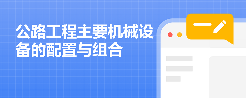 公路工程主要机械设备的配置与组合