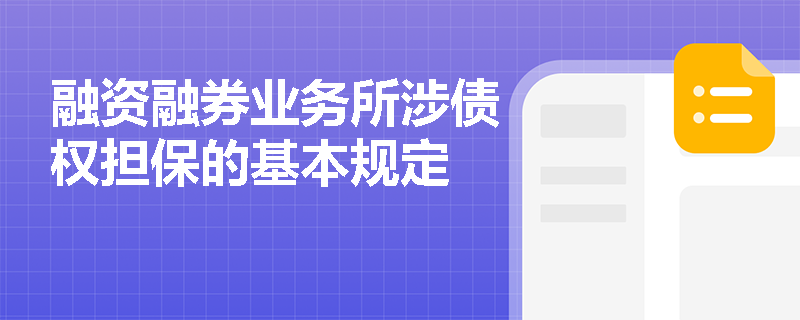 融资融券业务所涉债权担保的基本规定