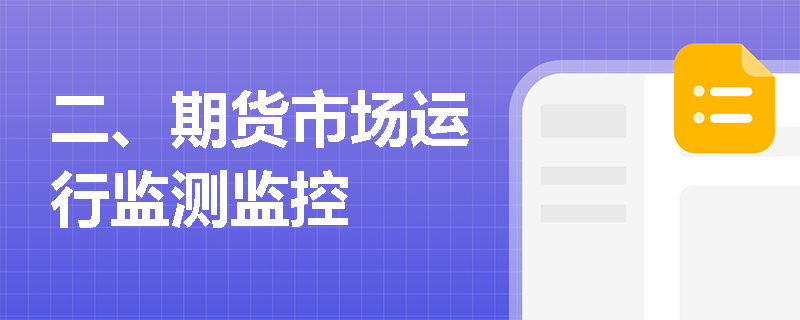 二、期货市场运行监测监控