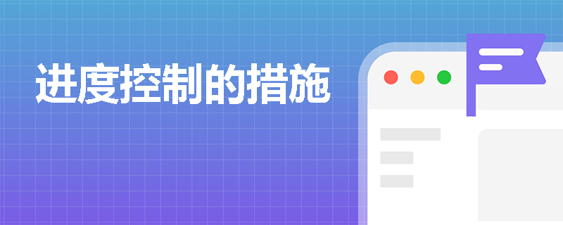 进度控制的措施