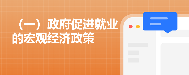 （一）政府促进就业的宏观经济政策
