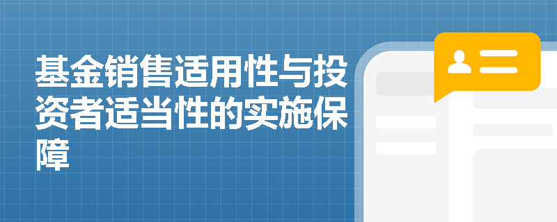 基金销售适用性与投资者适当性的实施保障