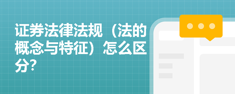 证券法律法规（法的概念与特征）怎么区分？