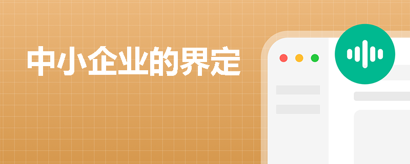 中小企业的界定