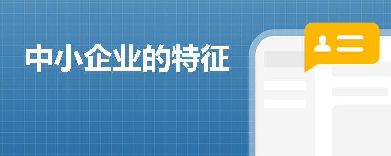 中小企业的特征