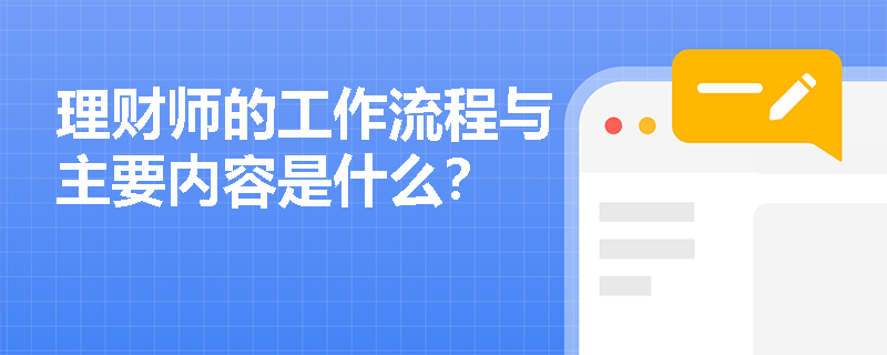 理财师的工作流程与主要内容是什么？