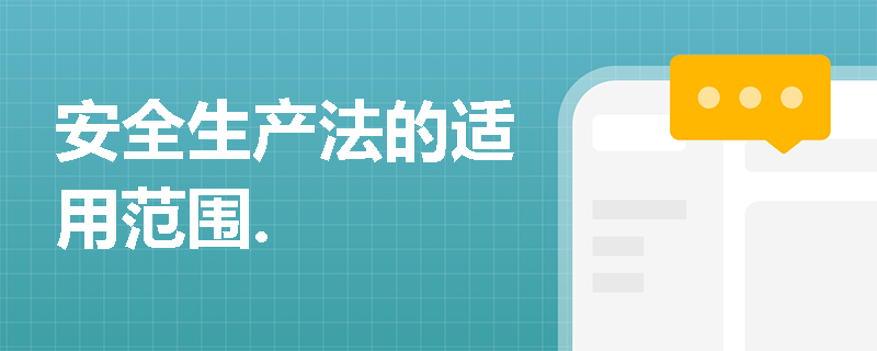 安全生产法的适用范围.