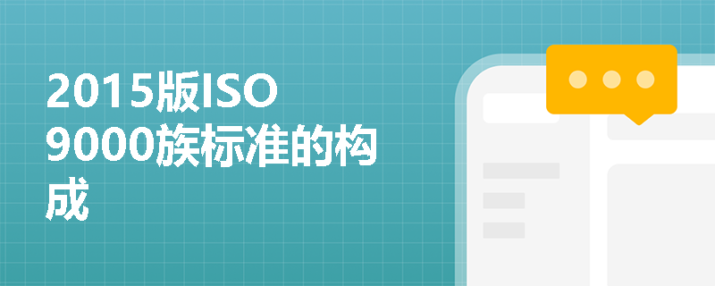 2015版ISO 9000族标准的构成