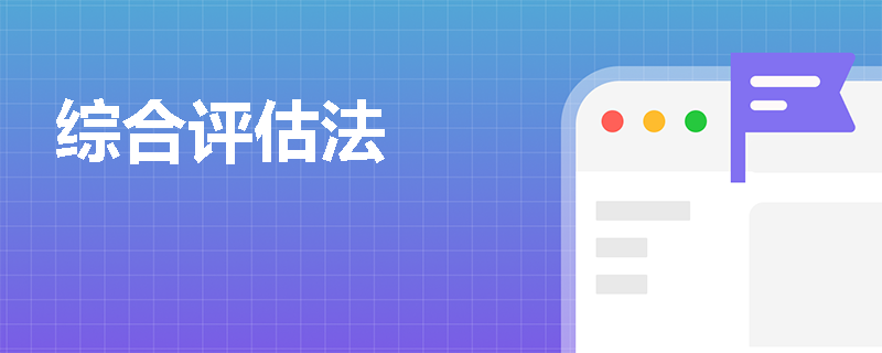 综合评估法