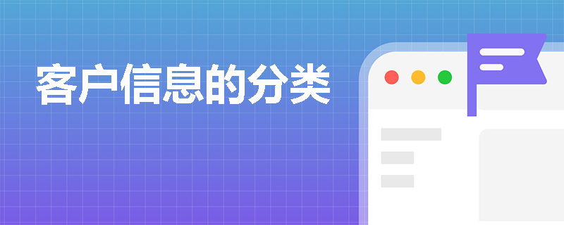 客户信息的分类
