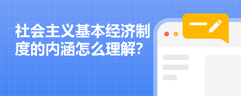 社会主义基本经济制度的内涵怎么理解？