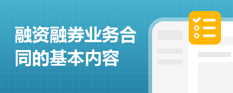 融资融券业务合同的基本内容