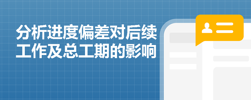 分析进度偏差对后续工作及总工期的影响