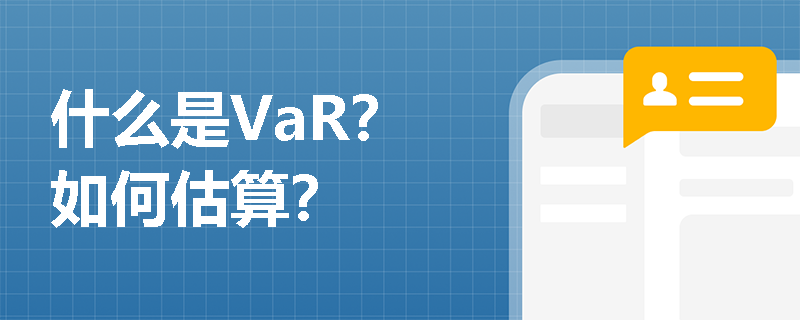 什么是VaR？如何估算？