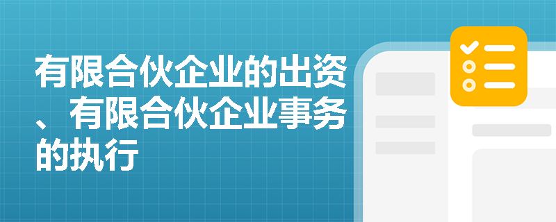 有限合伙企业的出资、有限合伙企业事务的执行