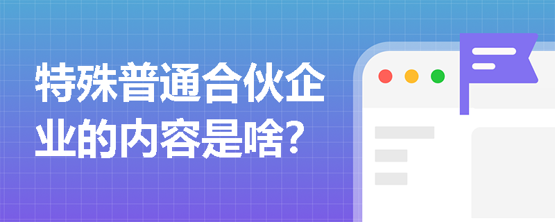 特殊普通合伙企业的内容是啥？