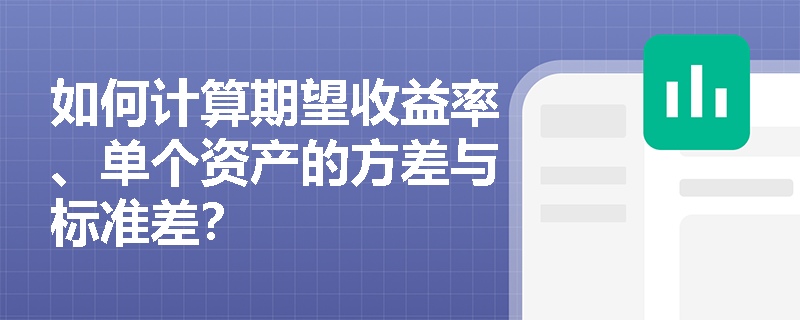 如何计算期望收益率、单个资产的方差与标准差？