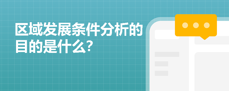 区域发展条件分析的目的是什么？