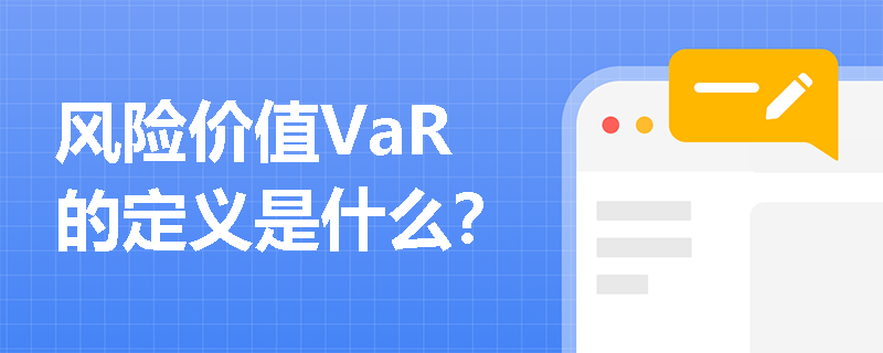 风险价值VaR的定义是什么？