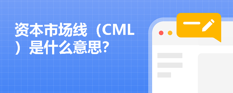 资本市场线（CML）是什么意思？