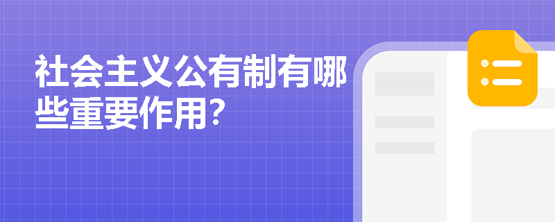 社会主义公有制有哪些重要作用？