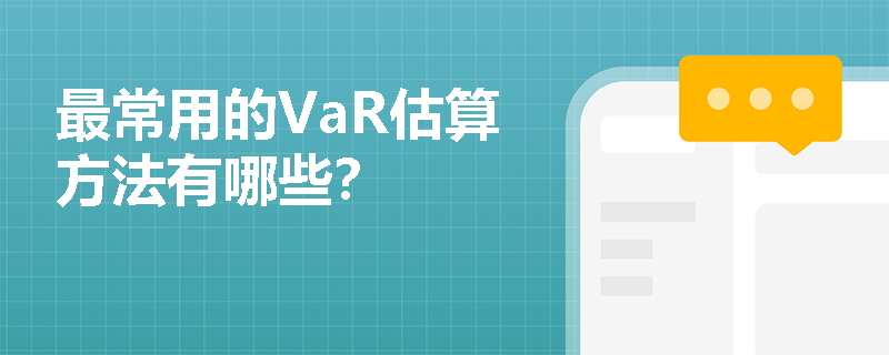 最常用的VaR估算方法有哪些？