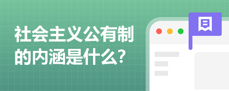 社会主义公有制的内涵是什么？