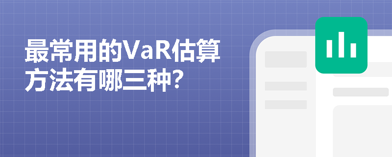 最常用的VaR估算方法有哪三种？