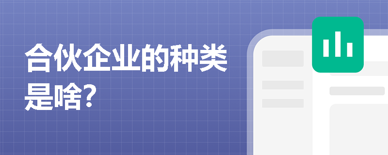 合伙企业的种类是啥？