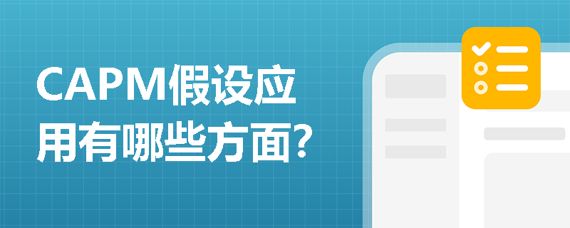 CAPM假设应用有哪些方面？