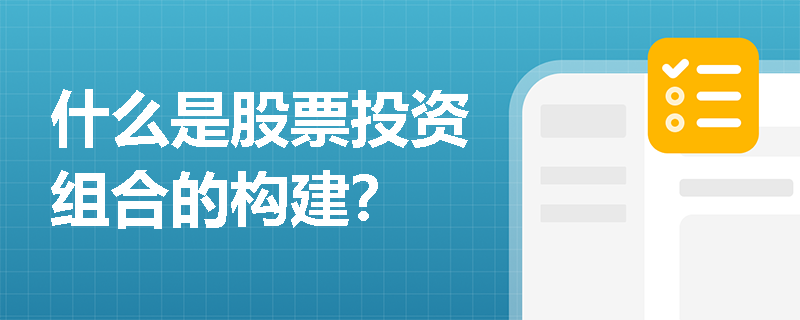 什么是股票投资组合的构建？