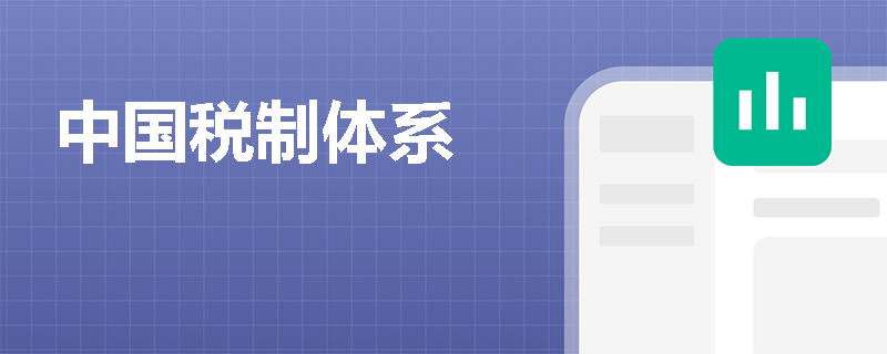 中国税制体系