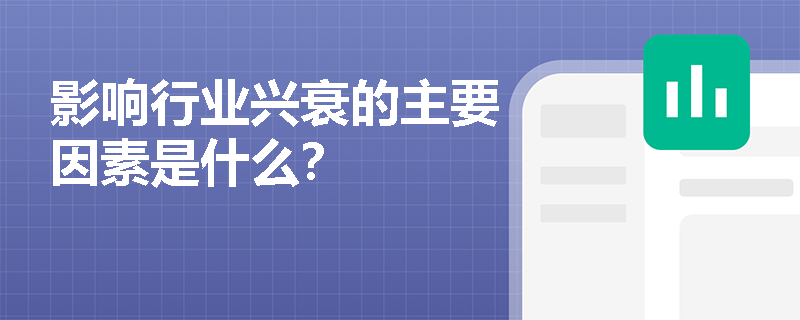 影响行业兴衰的主要因素是什么？