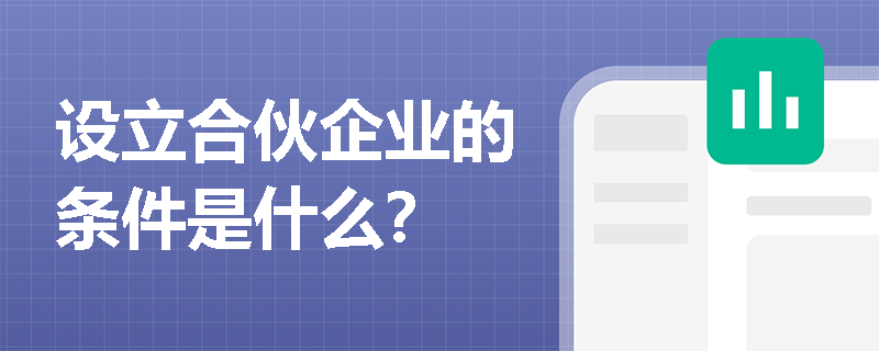 设立合伙企业的条件是什么？