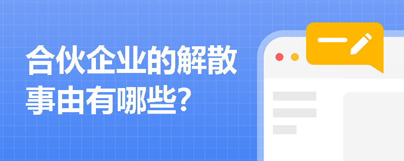 合伙企业的解散事由有哪些？