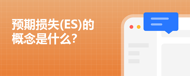 预期损失(ES)的概念是什么？