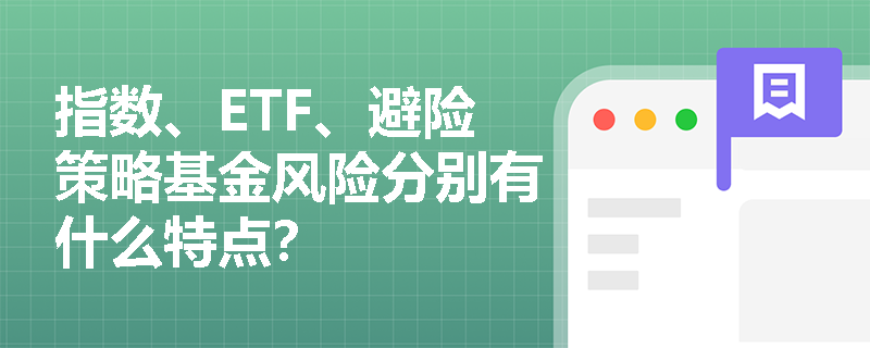 指数、ETF、避险策略基金风险分别有什么特点？