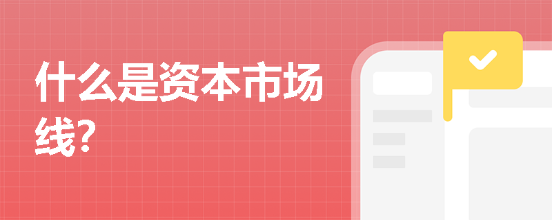 什么是资本市场线？