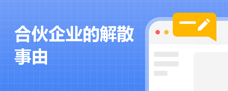 合伙企业的解散事由
