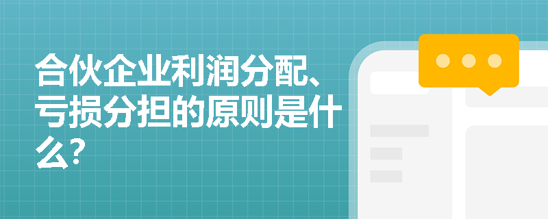 合伙企业利润分配、亏损分担的原则是什么？