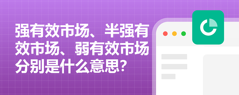 强有效市场、半强有效市场、弱有效市场分别是什么意思? 强有效市场、半强有效市场、弱有效市场分别是什么意思?