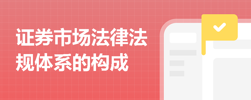 证券市场法律法规体系的构成