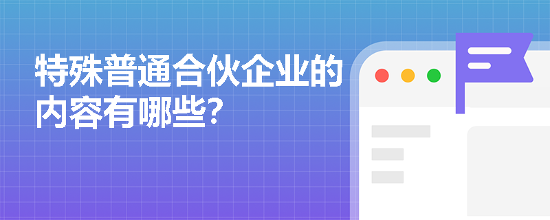 特殊普通合伙企业的内容有哪些？