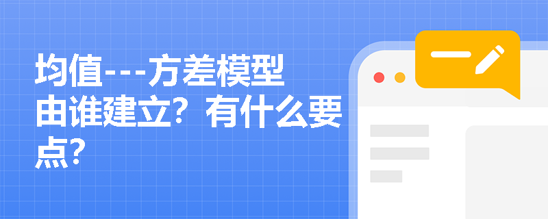 均值---方差模型由谁建立？有什么要点？
