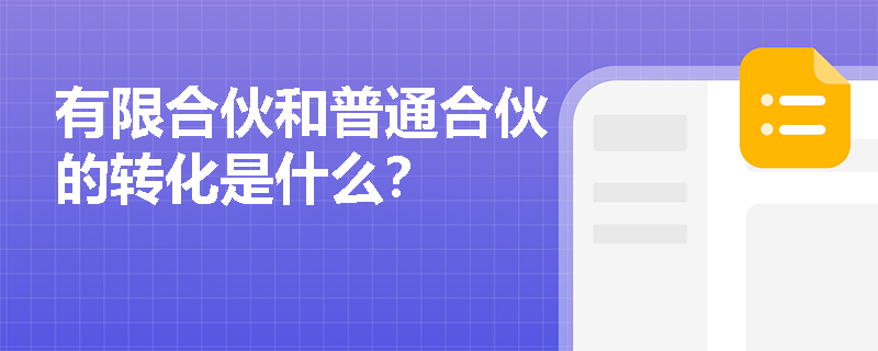 有限合伙和普通合伙的转化是什么？