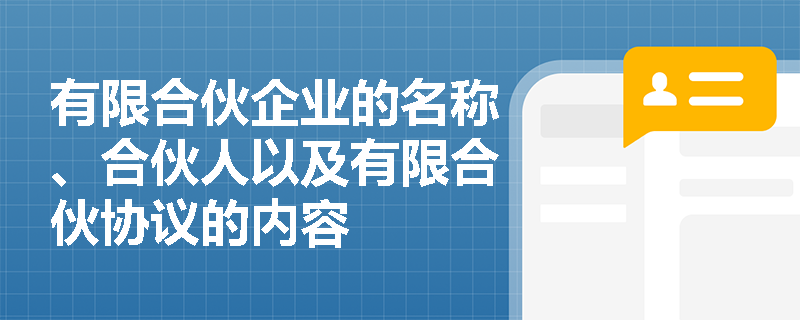 有限合伙企业的名称、合伙人以及有限合伙协议的内容