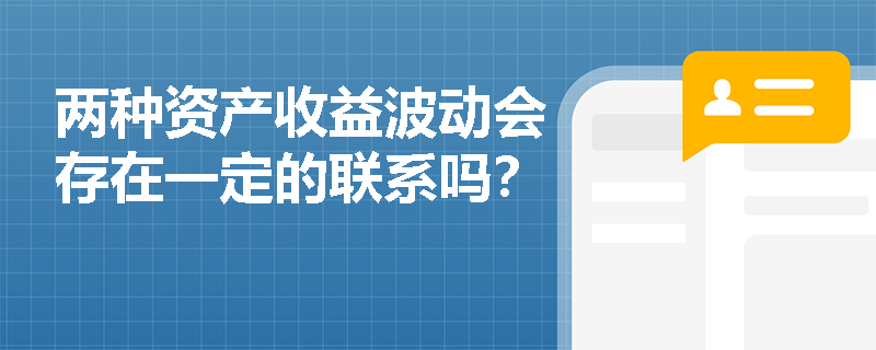 两种资产收益波动会存在一定的联系吗？
